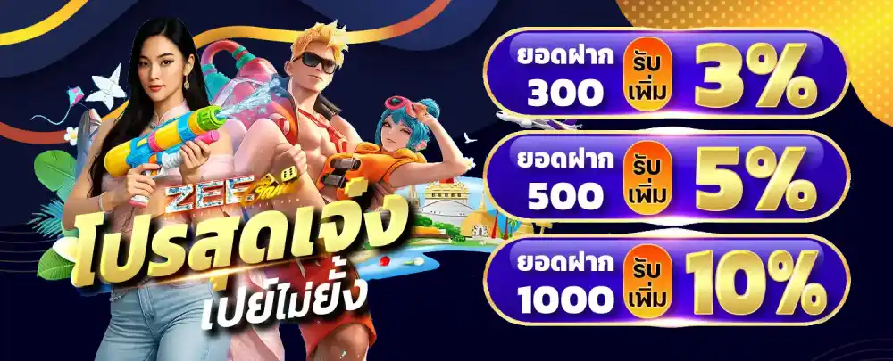 รวมโปรโมชั่น Zeegame44