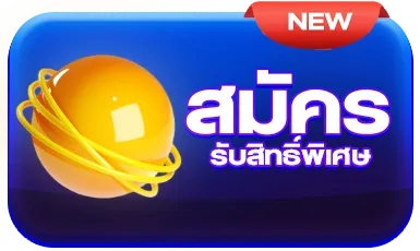 สมัคร