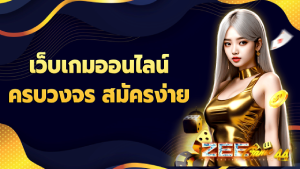 เว็บเกมออนไลน์ครบวงจร สมัครง่าย